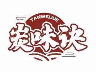 炭味诀TANWEIJUE