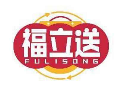 福立送FULISONG