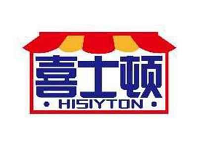 喜士顿HISIYTON