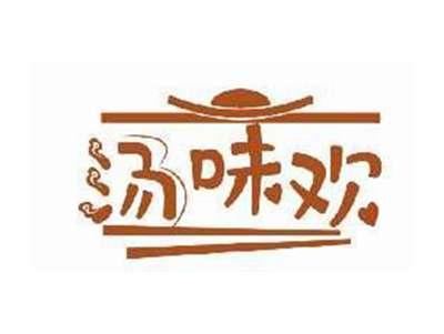 汤味欢