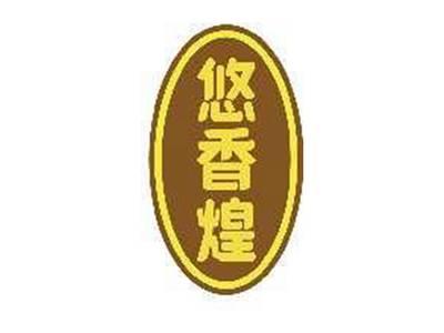 悠香煌