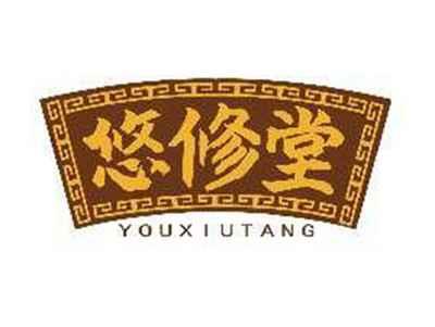 悠修堂YOUXIUTANG