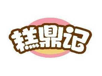 糕鼎记