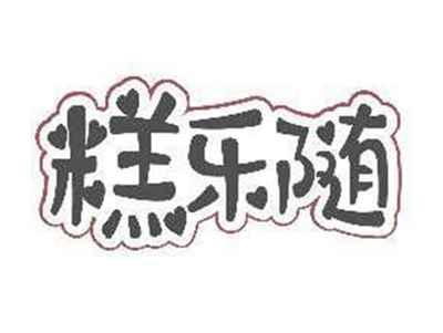 糕乐随