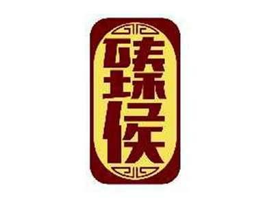 臻侯