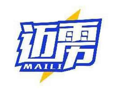 迈雳MAILI