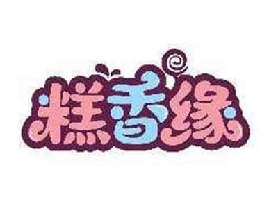 糕香缘