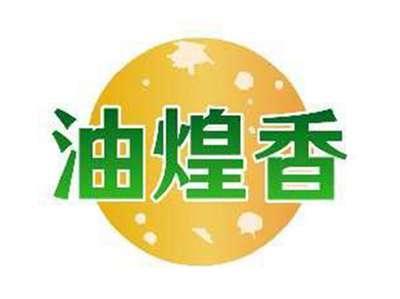 油煌香