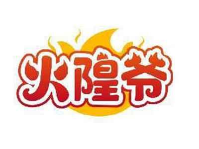 火隍爷