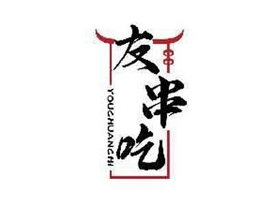 友串吃YOUCHUANCHI