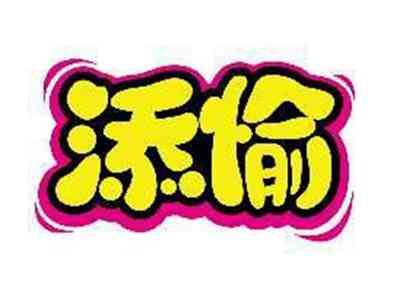 添愉