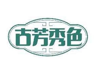 古芳秀色