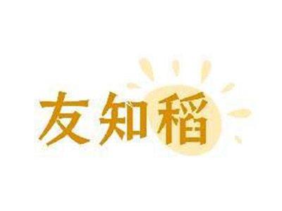 友知稻