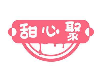 甜心聚