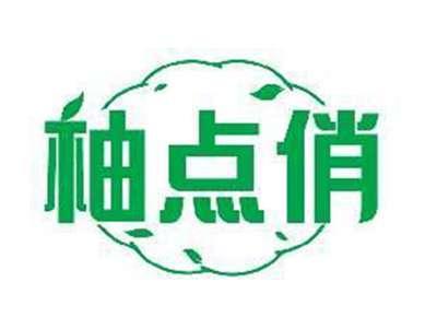 柚点俏