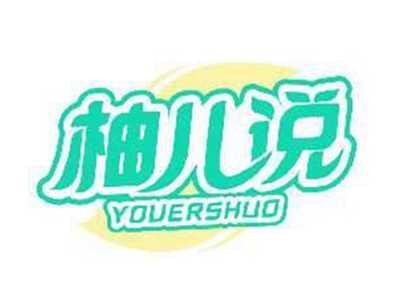 柚儿说YOUERSHUO