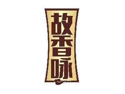 故香咏