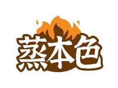 蒸本色