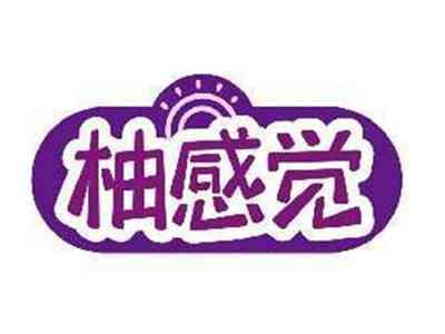 柚感觉