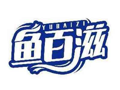 鱼百滋YUBAIZI