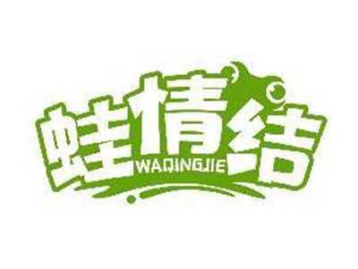 蛙情结WAQINGJIE