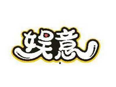 娱意