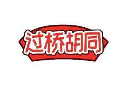过桥胡同