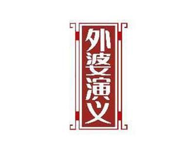 外婆演义
