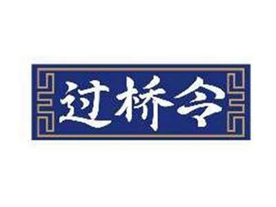 过桥令