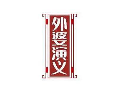 外婆演义