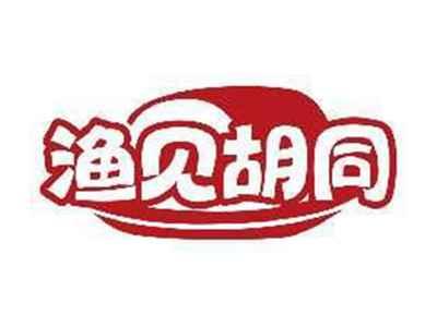 渔见胡同