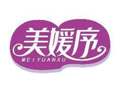 美媛序MEIYUANXU