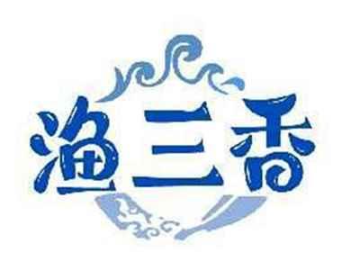 渔三香