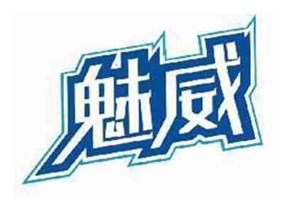 魅威