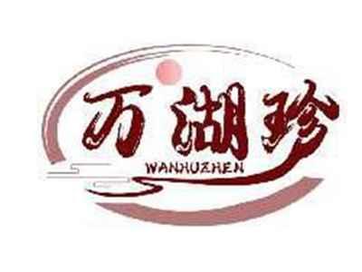 万湖珍WANHUZHEN