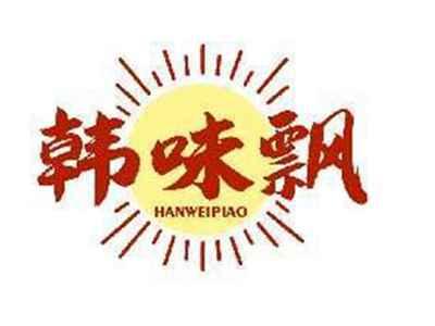 韩味飘HANWEIPIAO