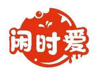 闲时爱