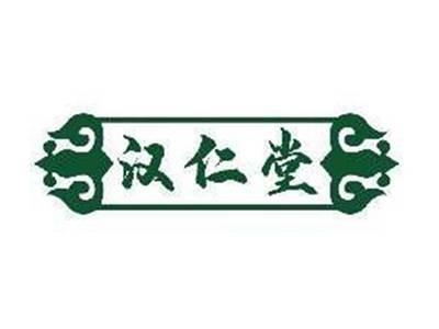汉仁堂