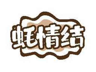 蚝情结