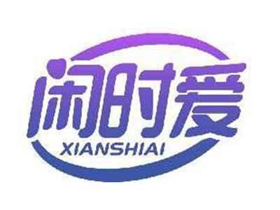 闲时爱XIANSHIAI
