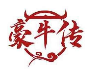 豪牛传
