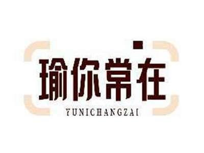 瑜你常在YUNICHANGZAI