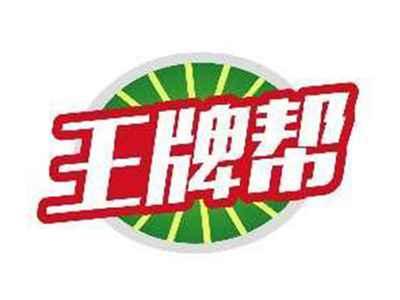 王牌帮
