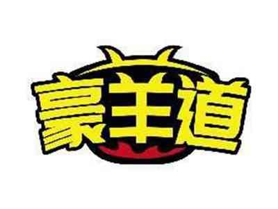 豪羊道