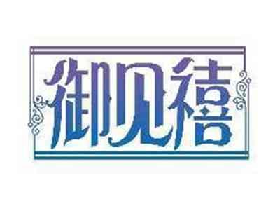 御见禧