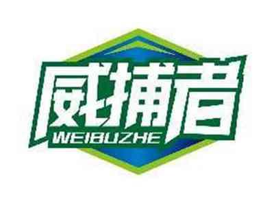 威捕者WEIBUZHE