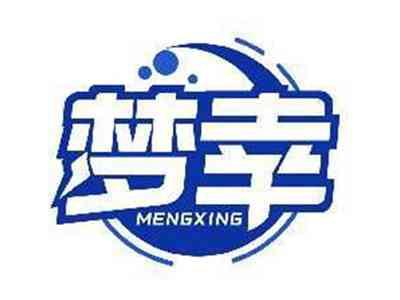 梦幸MENGXING
