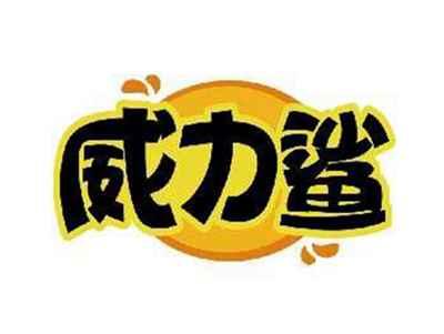 威力鲨