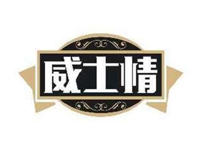 威士情