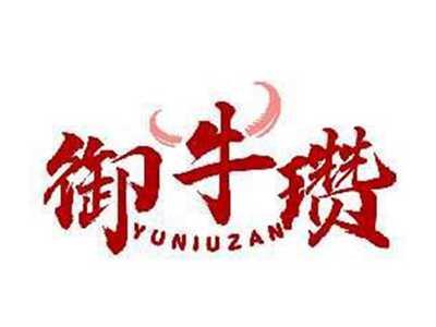 御牛瓒YUNIUZAN